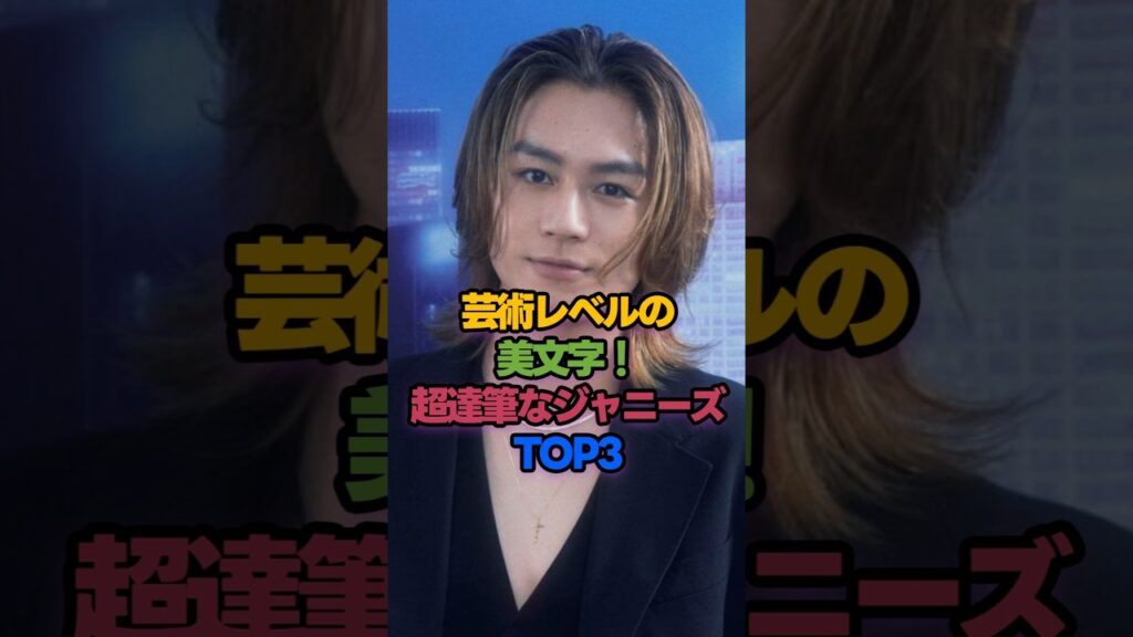 芸術レベルの美文字！超達筆なジャニーズTOP3 #松田元太 #shorts