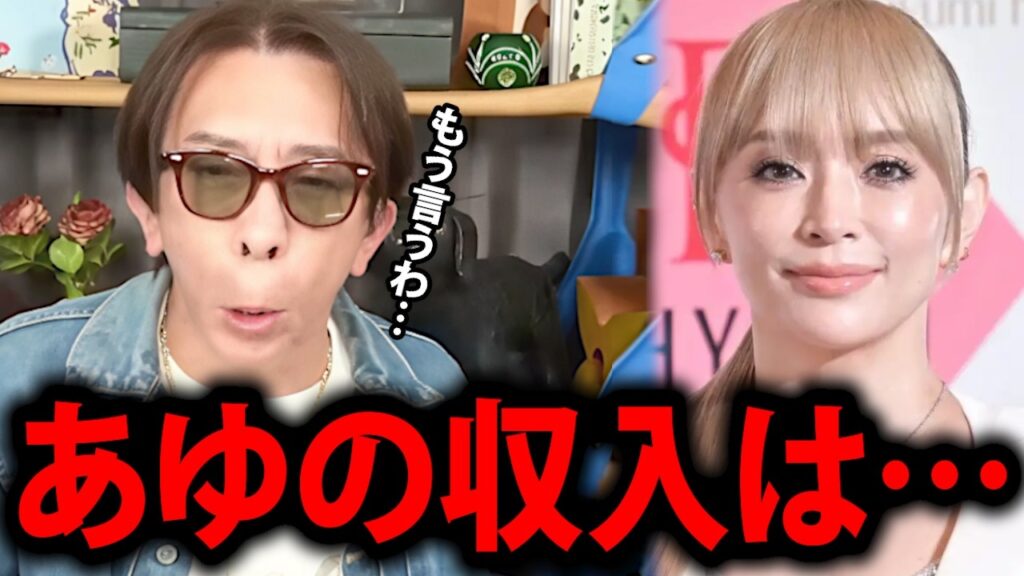 【松浦勝人】何世代も使い切れない…エグすぎるあゆの収入と音楽業界の〇〇について【浜崎あゆみ 松浦会長 ayu max松浦 avex 会長 切り抜き】