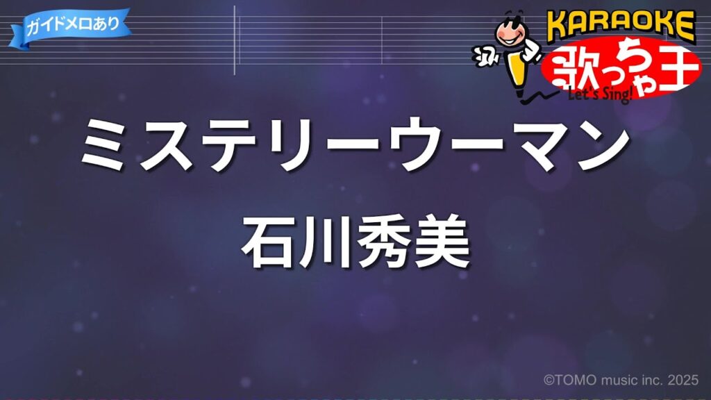 【カラオケ】ミステリーウーマン/石川秀美 【カラオケ】ミステリーウーマン/石川秀美