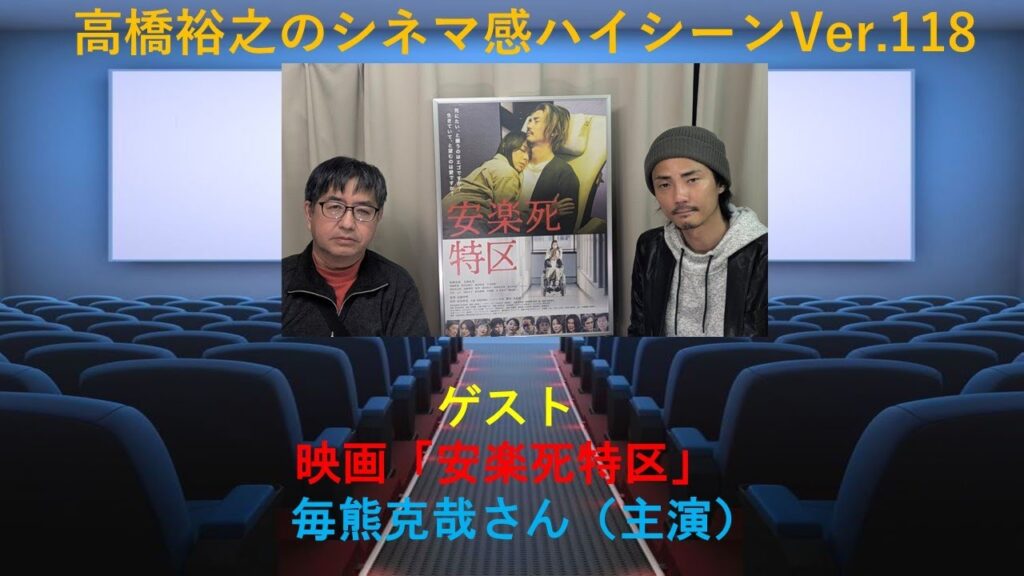１月２３日（金）公開！映画『安楽死特区』毎熊克哉さん（主演）インタビュー（シネマ感ハイシーンver118)