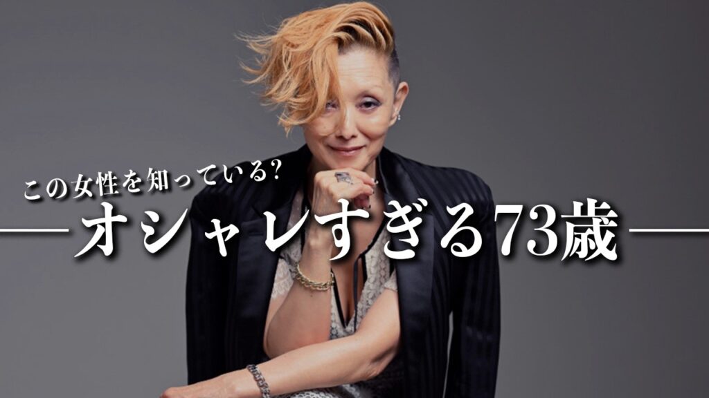 【お洒落すぎる73歳】夏木マリから学ぶ明日からできる「簡単着こなし術6選」