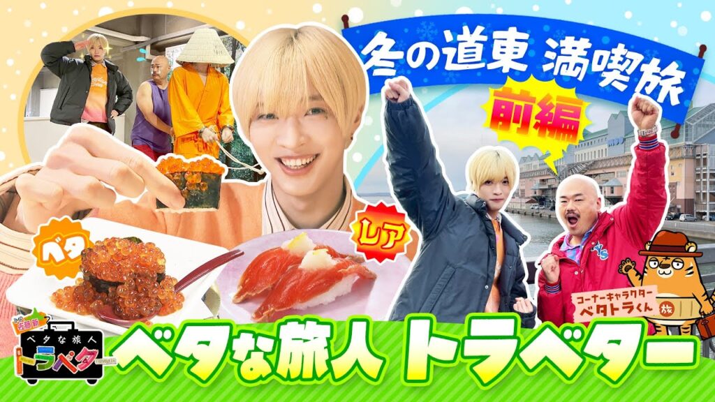 【＃29】IMP.佐藤 新くんとクロちゃんがベタな冬の道東を満喫！～前半～「ベタな旅人 トラベター」（1月8日放送）