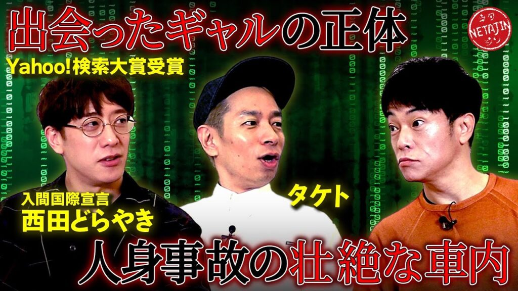 【Yahoo検索大賞 西田どらやき＆ゾゾッとTOWN タケト!!】人身事故の壮絶車内!!出会ったギャルの正体とは??