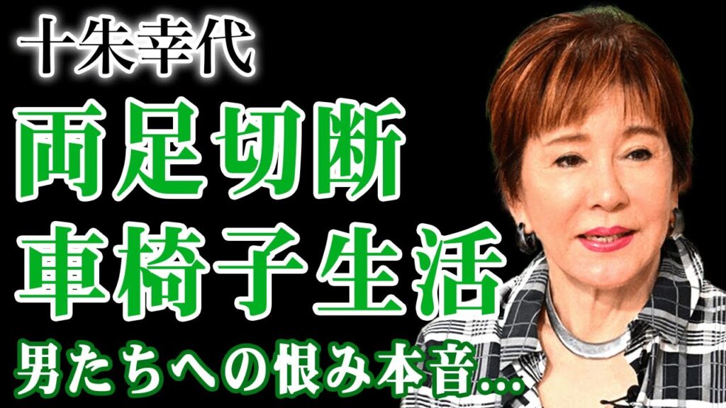十朱幸代の両足切断の真相…21時間手術と車椅子生活の末路に驚きを隠せない！17歳から15年間事実婚だった小坂一也との破局理由…西城秀樹との婚約白紙で残された恨みの本音に言葉を失う！