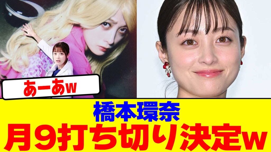 橋本環奈の月9打ち切り決定wwwwwwwwwwwwwwwwwwwwwwwwwwwwwwwwwwwwwwwwwwwwwwwwwwwww【2chまとめ】【2chスレ】【5chスレ】