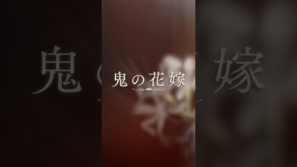 映画『鬼の花嫁』本予告（30秒）【2026.3.27(fri)公開】#映画鬼の花嫁 #鬼の花嫁 #永瀬廉 #吉川愛 #shorts