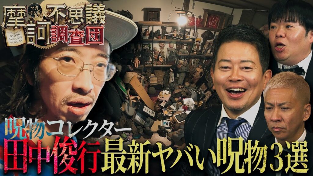 【新番組始動！】地上波では放送不可!? 恐怖の呪物ルーム潜入!【摩訶不思議調査団#1】