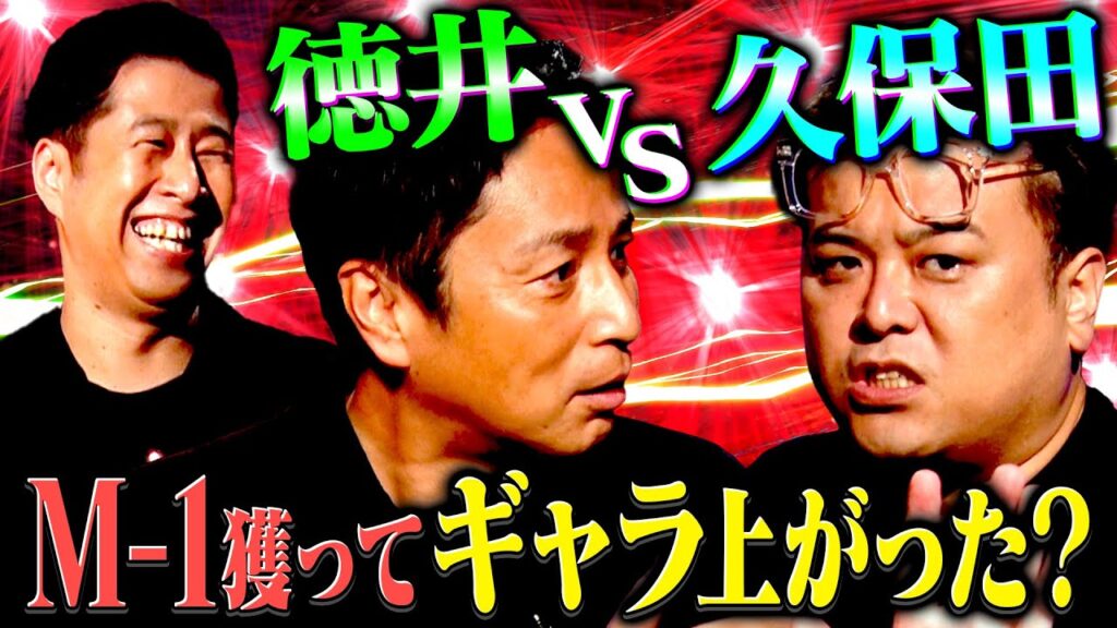 【徳井vs久保田】チュートリアル徳井にどうしても聞きたかった関西でのギャラ事情「M-1獲ってからギャラ上がりました？」#耳の穴
