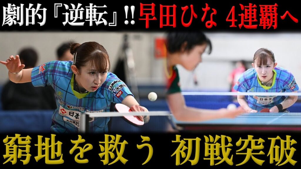 【卓球全日本】早田ひな 4連覇&歴代5度目日本一へ！窮地を救う劇的『逆転』初戦突破 | 女子シングルス