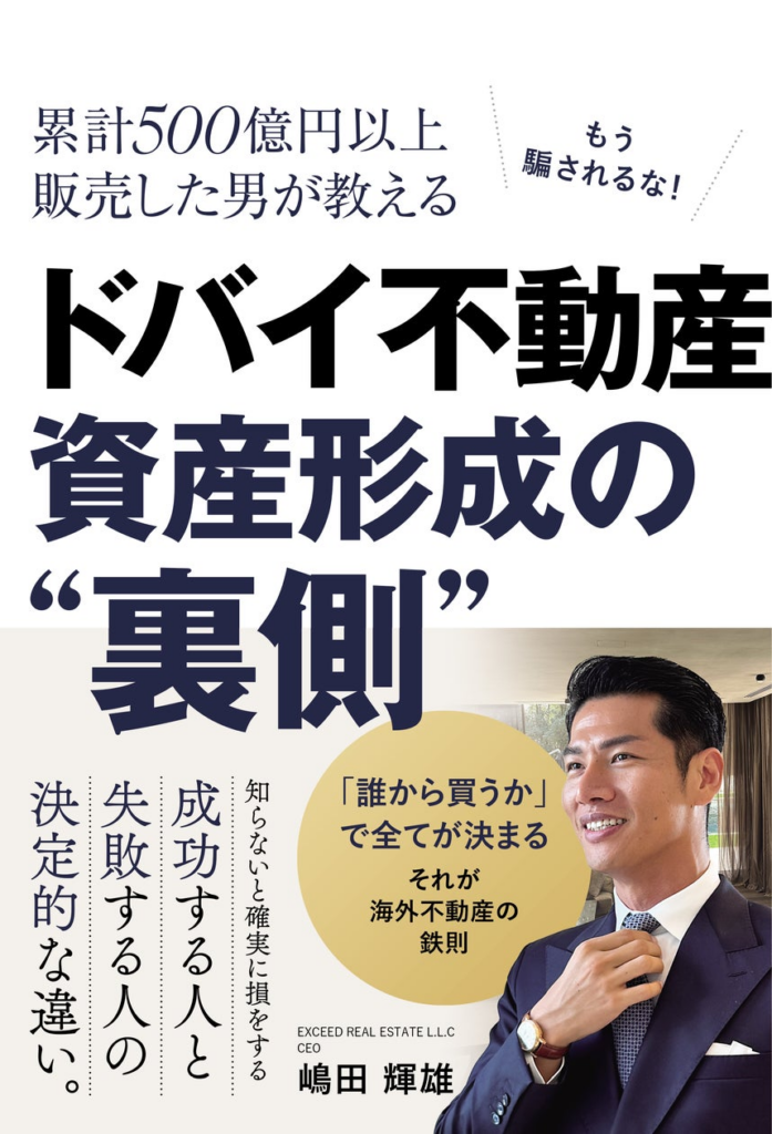 書籍『累計500億円以上販売した男が教える ドバイ不動産資産形成の“裏側”』出版記念イベント開催のお知らせ | EXCEED REAL ESTATE LLCのプレスリリース 書籍『累計500億円以上販売した男が教える ドバイ不動産資産形成の“裏側”』出版記念イベント開催のお知らせ | EXCEED REAL ESTATE LLCのプレスリリース