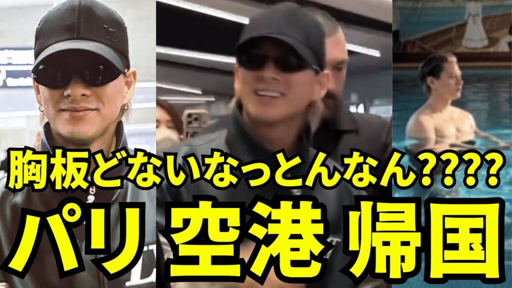 【Number_i 平野紫耀】 パリ 空港 帰国✈️平野紫耀がどえらいもん投稿しよった。胸板どないなっとんなん????