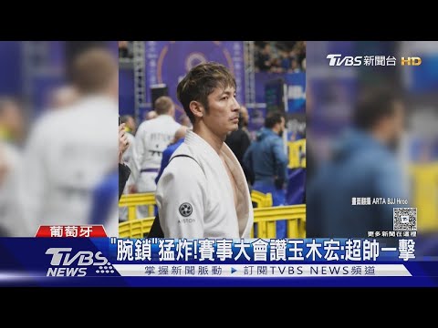 日劇男神竟是巴西柔術選手! 玉木宏比賽奪銅 「超帥一擊」曝光｜TVBS新聞