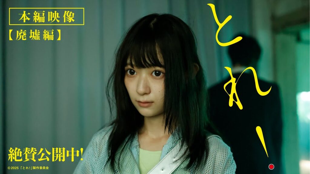 映画「とれ！」本編映像＿廃墟編【2026年1月16日（金）公開】