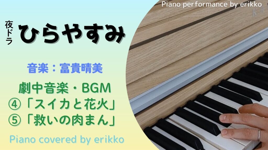 夜ドラ『ひらやすみ』劇中音楽・BGM④「スイカと花火」,⑤「救いの肉まん」＜耳コピ・ピアノ演奏＞