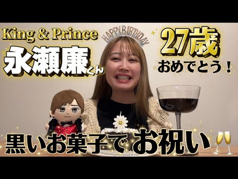 【祝27歳】King & Prince 永瀬廉くんお誕生日おめでとう🖤|黒いお菓子でバースデー動画 【祝27歳】King & Prince 永瀬廉くんお誕生日おめでとう🖤|黒いお菓子でバースデー動画