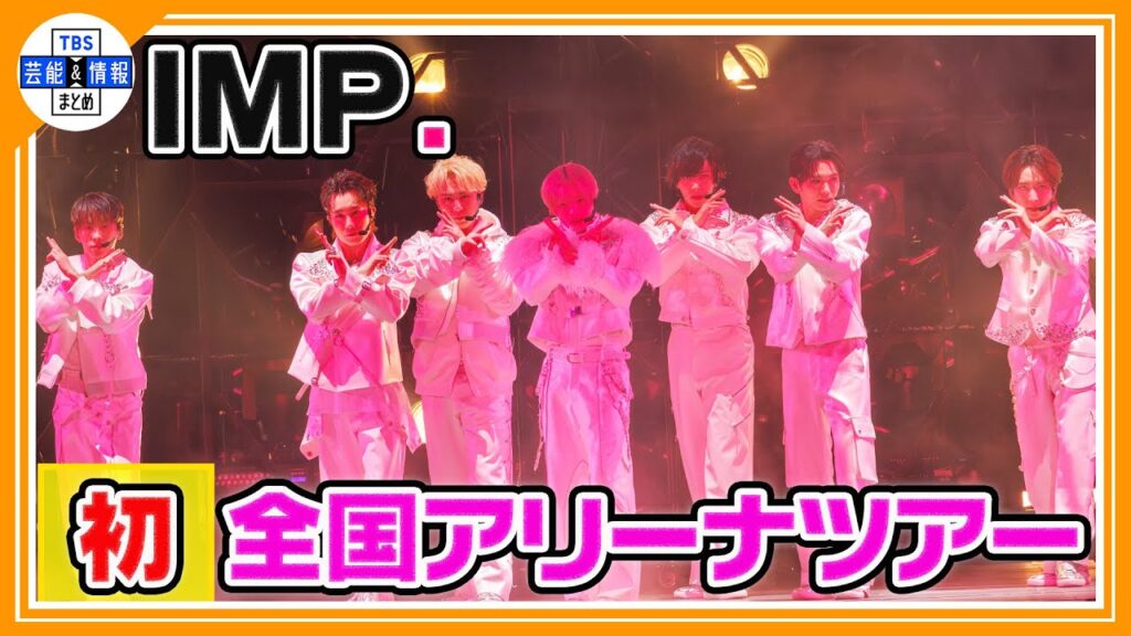 🔵独自【IMP.】初の全国アリーナツアーにかける思い、さらに㊙プライベートに迫る🍣🛁