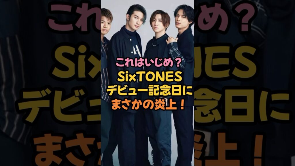 これはいじめ？SiixTONESデビュー記念日にまさかの炎上！ #sixtones  #田中樹  #松村北斗 #ジェシー  #shorts