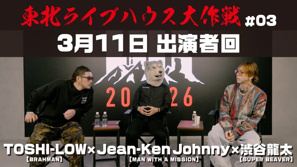 【TOSHI-LOW×Jean-ken Johnny×渋谷龍太】 3月11日出演者座談会! 【TOSHI-LOW×Jean-ken Johnny×渋谷龍太】 3月11日出演者座談会!
