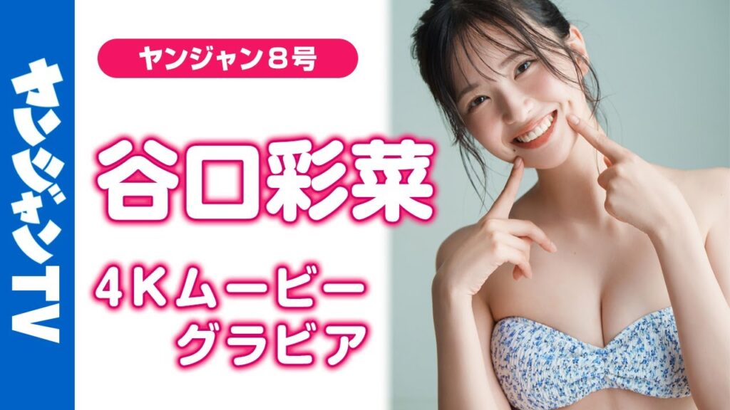 【4Kムービーグラビア】俳優の #谷口彩菜 ちゃんが初登場！美麗スタイルでグラビアでも大注目の予感！スゴすぎる肩書とキュートな笑顔にときめきが止まらない初水着撮影に最高画質で没入密着！【メイキング】