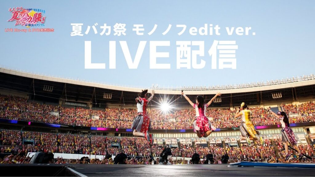 【172h限定ライブ配信】ももクロの夏っていいよね。#夏バカ祭 モノノフedit ver.