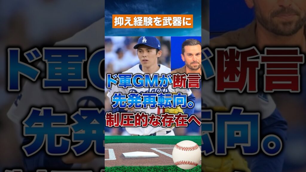 【断言】ド軍GMが明言 佐々木朗希は先発で覚醒する