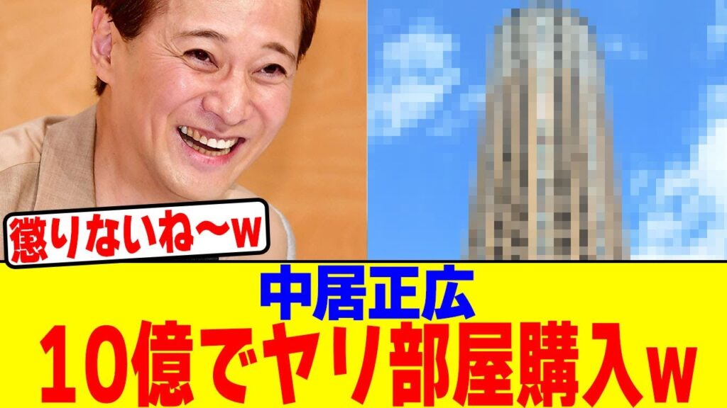 中居正広が10億でヤリ部屋購入wwwwwwwwwwwwwwwwwwwwwwwwwwwwwwwwwwwwwwwwwww【2chまとめ】【2chスレ】【5chスレ】 中居正広が10億でヤリ部屋購入wwwwwwwwwwwwwwwwwwwwwwwwwwwwwwwwwwwwwwwwwww【2chまとめ】【2chスレ】【5chスレ】