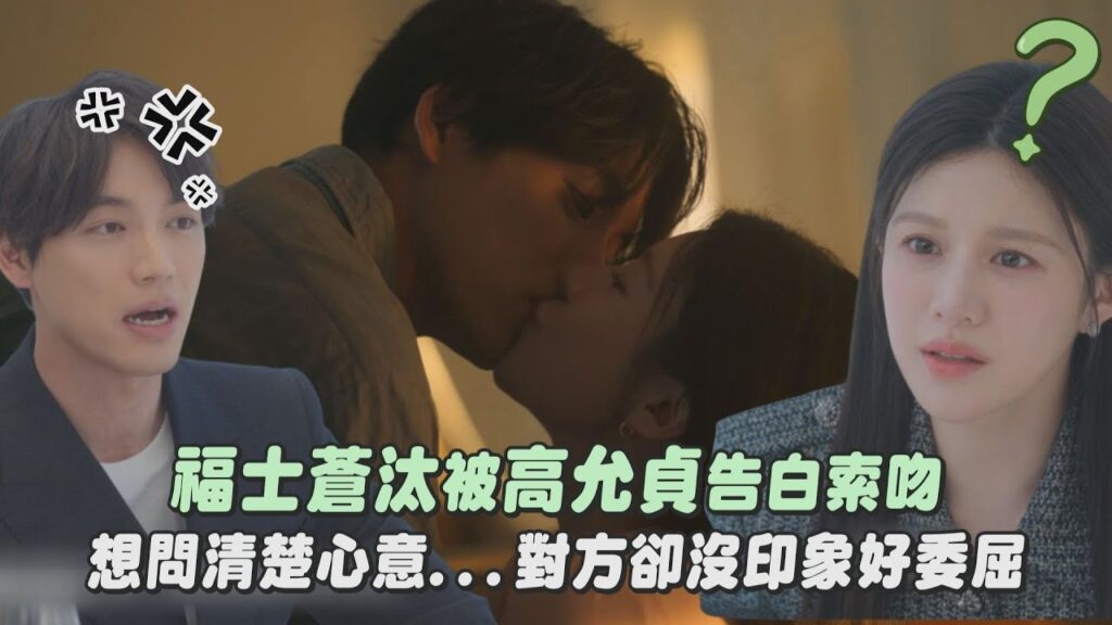 【愛情怎麼翻譯？】福士蒼汰被高允貞告白索吻 想問清楚心意...對方卻沒印象好委屈｜完全娛樂
