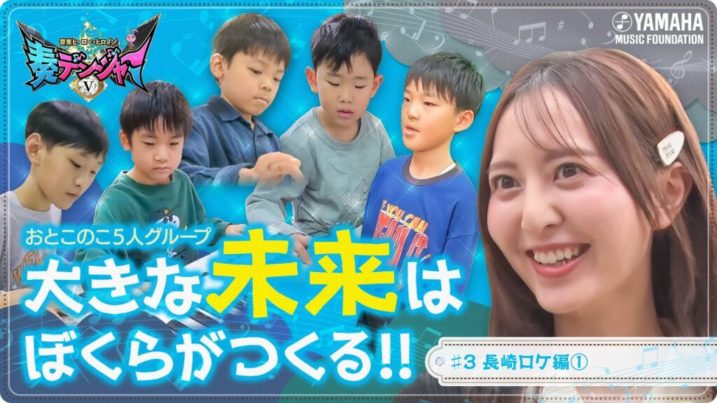 【凱旋】森保まどかが地元・長崎で初の単独MC！5人のわんぱく男子と音楽レッスンを体感♪ ～音楽ヒーロー・ヒロイン～「奏デンジャーⅤ」#3 #yamahamusicschool #森保まどか