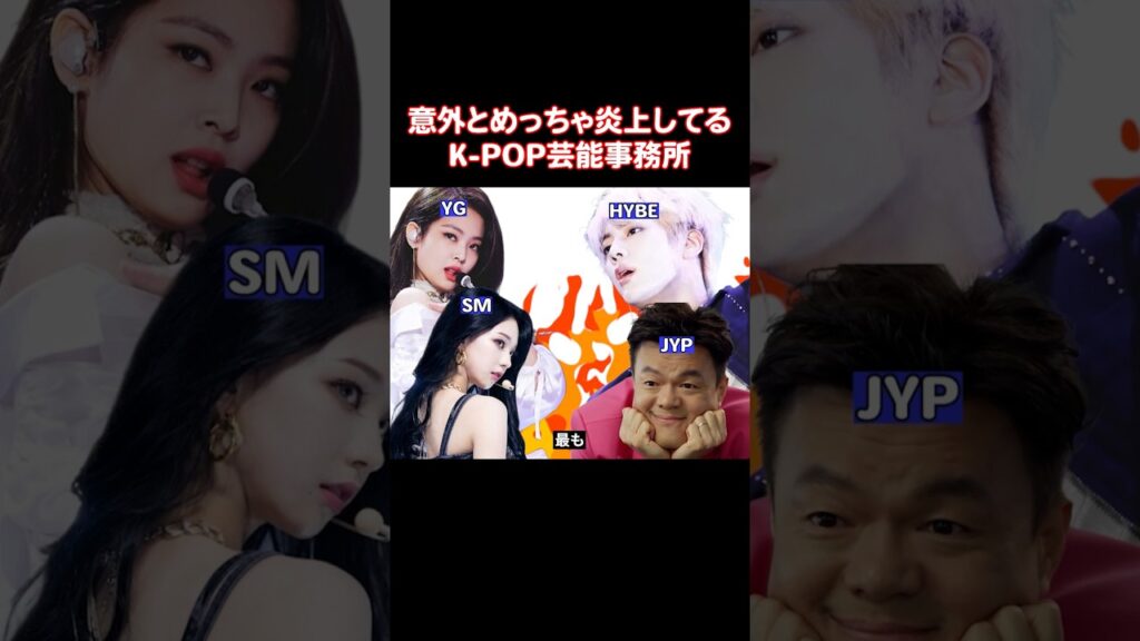 最も炎上してるK-POP芸能事務所はどこなのか？