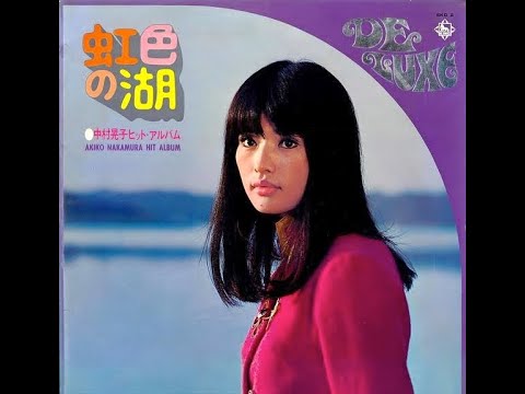 中村晃子 ／ 虹色の湖~中村晃子 ヒットアルバム