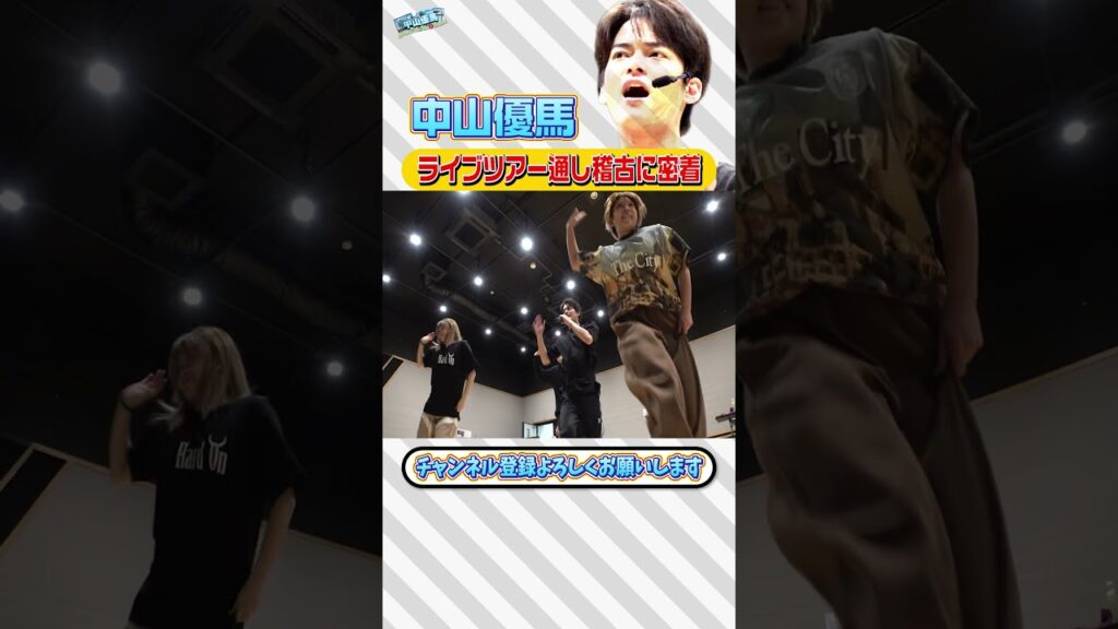 【密着】YUMA NAKAYAMA LIVE TOUR 2026 SPARKの通し稽古に潜入!【中山優馬】_short 【密着】YUMA NAKAYAMA LIVE TOUR 2026 SPARKの通し稽古に潜入!【中山優馬】_short
