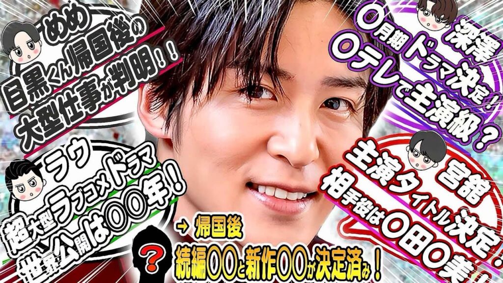 ㊙️スノ➕スタエン内定情報㊙️⛄スノ⛄7月ドラマ3本⛄🖤目黒蓮🖤日本で●●撮影🤍ラウ🤍大型ラブコメ世界配信💜ふっか💜7月期ドラマ❤️宮舘❤️女優●●ラブコメ👑「日曜劇場」●●💎松村北斗4本‼️道枝2本 ㊙️スノ➕スタエン内定情報㊙️⛄スノ⛄7月ドラマ3本⛄🖤目黒蓮🖤日本で●●撮影🤍ラウ🤍大型ラブコメ世界配信💜ふっか💜7月期ドラマ❤️宮舘❤️女優●●ラブコメ👑「日曜劇場」●●💎松村北斗4本‼️道枝2本