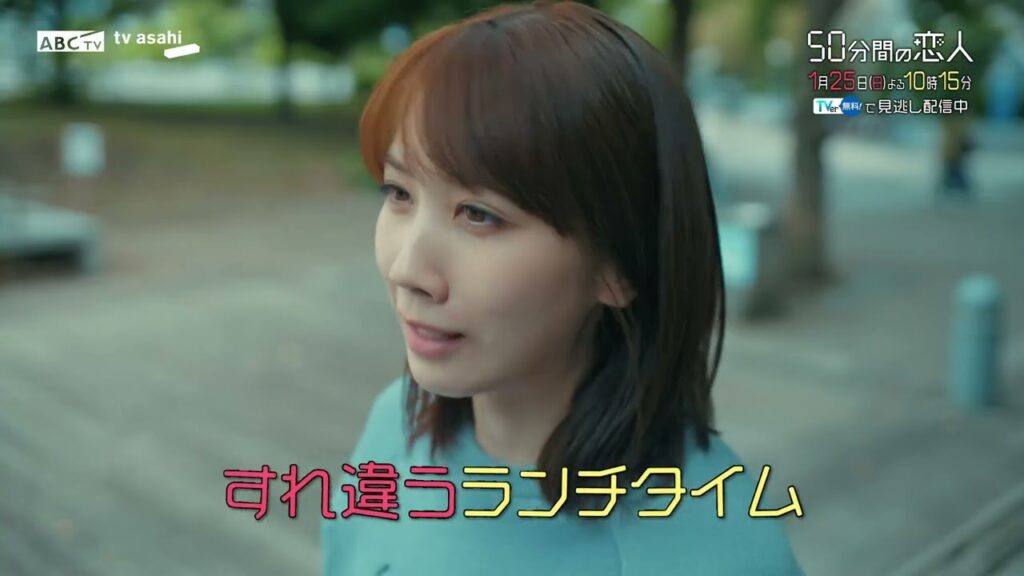 ドラマ「50分間の恋人」第2話60秒PR　1月25日（日）よる10時15分