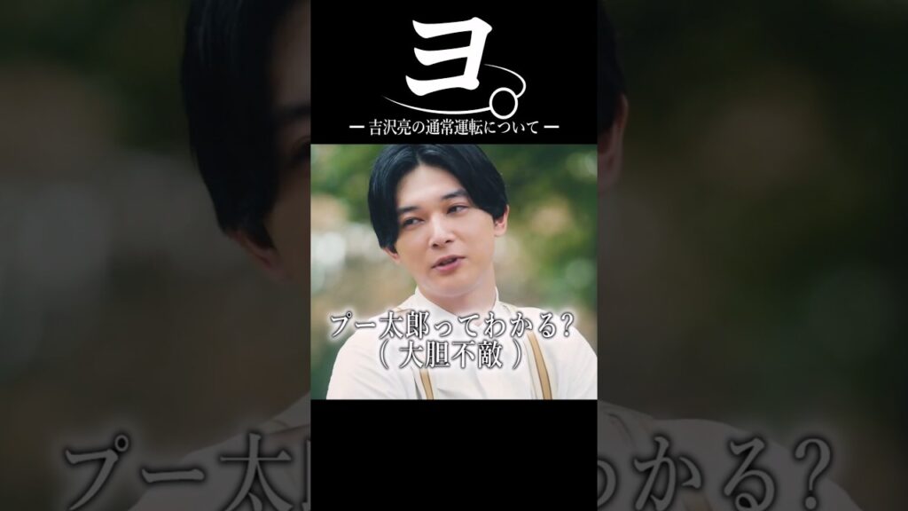 ヨ。吉沢亮の通常運転について