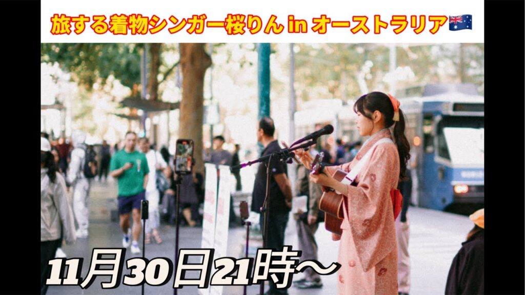 【オーストラリア🇦🇺から配信！】旅する着物シンガーの桜りんです‼️