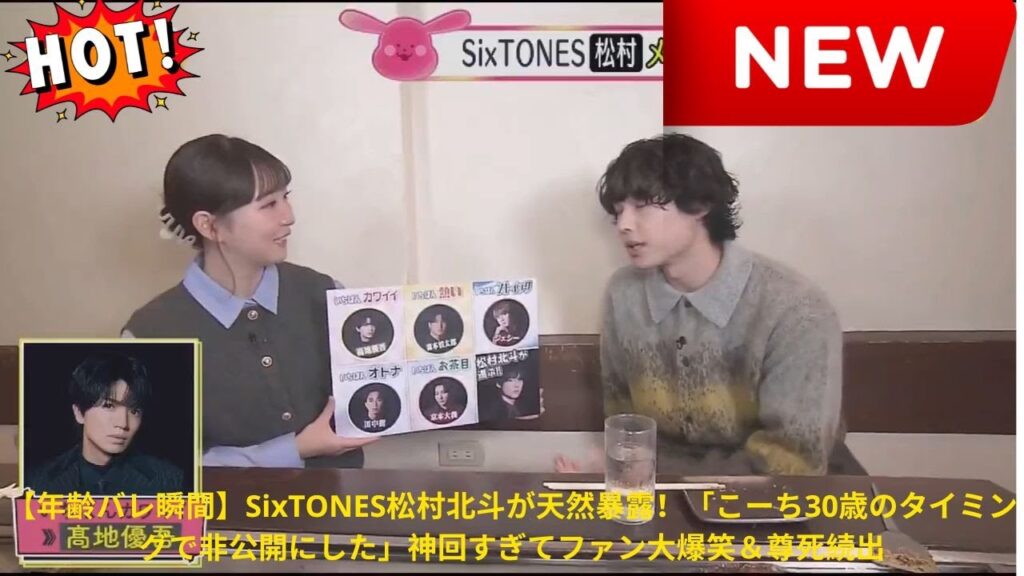 【年齢バレ瞬間】SixTONES松村北斗が天然暴露！「こーち30歳のタイミングで非公開にした」神回すぎてファン大爆笑＆尊死続出
