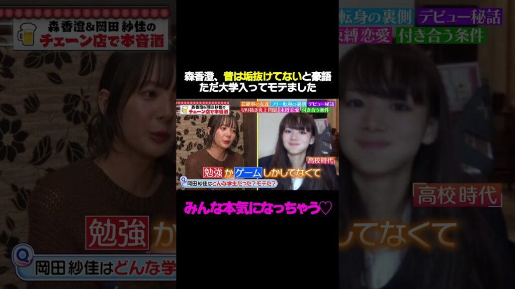 【垢抜けてない時代】森香澄が告白「全くモテなかった！だけど大学で…」/ #森香澄の全部嘘テレビ #森香澄 #岡田紗佳 #shorts