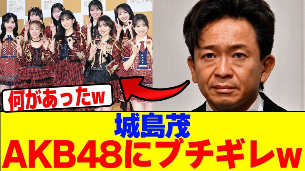 城島茂がAKB48にブチギレwwwwwwwwwwwwwwwwwwwwwwwwwwwwwwwwwwwwwwwwwwwwwwwwwwwwwwwwwwwwwwww【2chまとめ】【2chスレ】【5chスレ】