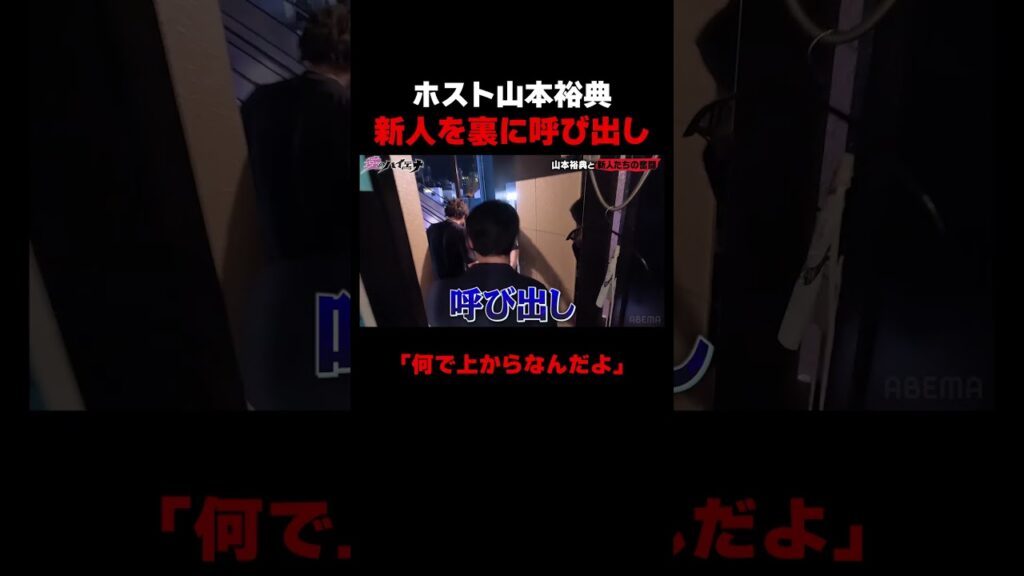 山本裕典が新人ホストを呼び出し…【#愛のハイエナ シーズン4 ABEMAで配信中!】#爆撃竜馬 #山本裕典 #ホスト #軍神 #本気湊 #ABEMA #shorts 山本裕典が新人ホストを呼び出し…【#愛のハイエナ シーズン4 ABEMAで配信中!】#爆撃竜馬 #山本裕典 #ホスト #軍神 #本気湊 #ABEMA #shorts