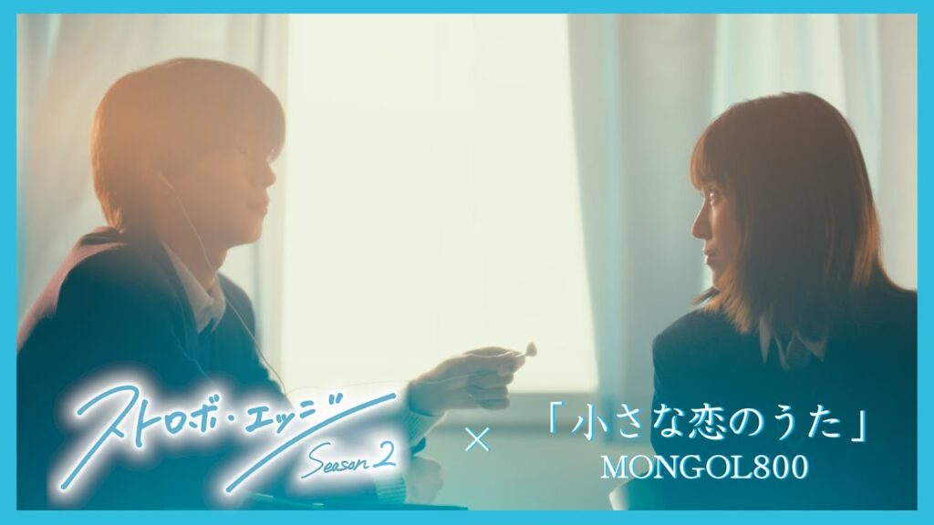 「ストロボ・エッジ」 × 「小さな恋のうた」～ スペシャル映像 ～ ／ ストロボ・エッジ  Season２【WOWOW】