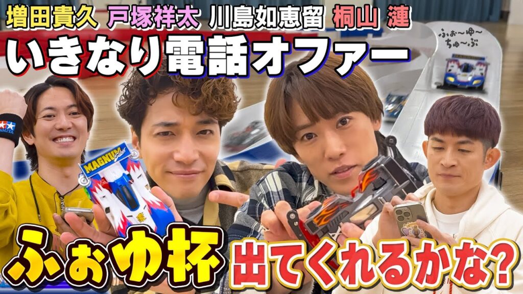 ふぉ〜ゆ〜【ミニ四駆ゲスト探し】ふぉゆ杯開催しちゃいます🏆