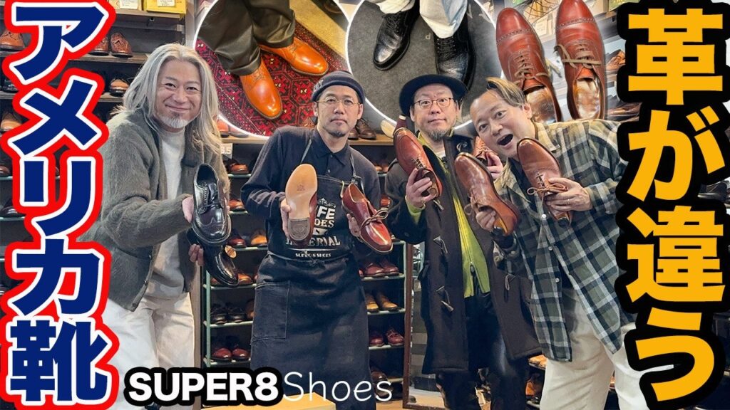 【靴沼注意】北参道Super 8 Shoesでアメリカンシューズを履いたら終わり…
