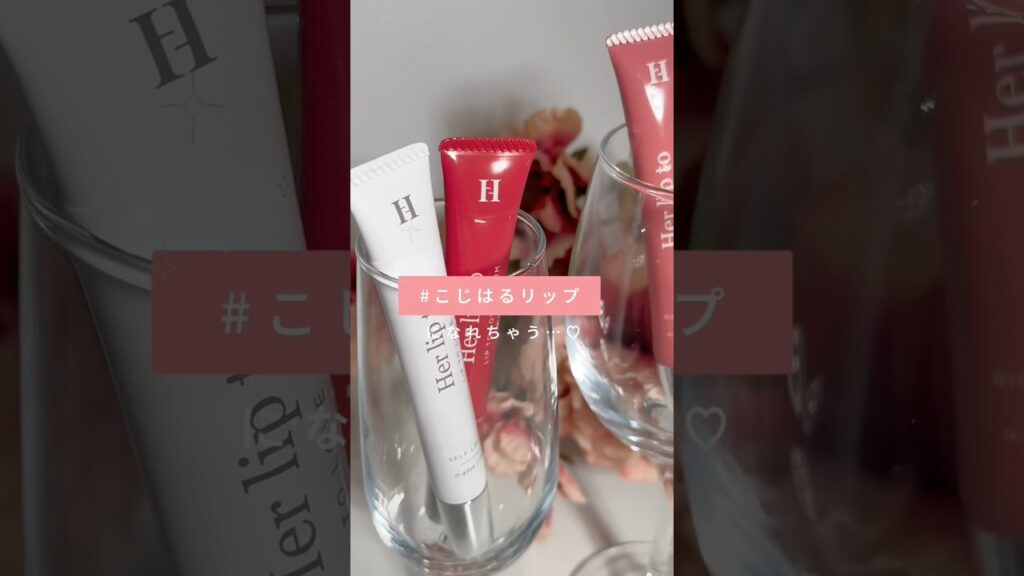 こじはるリップになれる！？Her lip toから念願のリップが登場🥹💓#herlipto #リップ #新作コスメ #小嶋陽菜 #こじはる