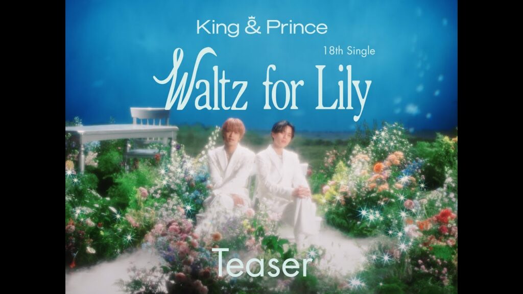 King & Prince 18th Single「Waltz for Lily」Teaser