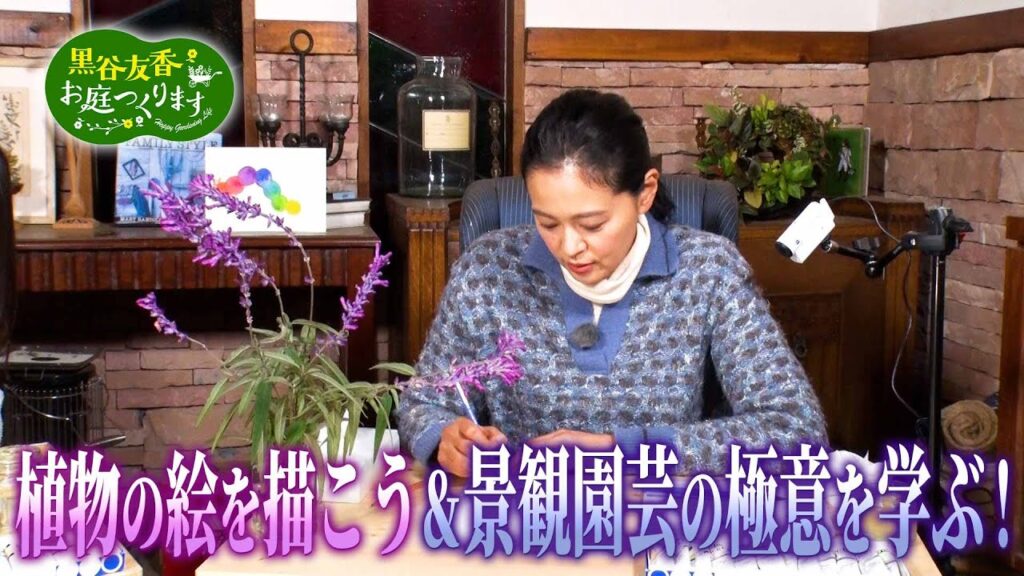 【BS11】黒谷友香、お庭つくります／第42回「渡部さんと植物の絵を描こう＆「景観園芸」の極意を学ぶ！」出演：黒谷友香、渡部陽⼦（ガーデンプランナー）（1月17日放送）