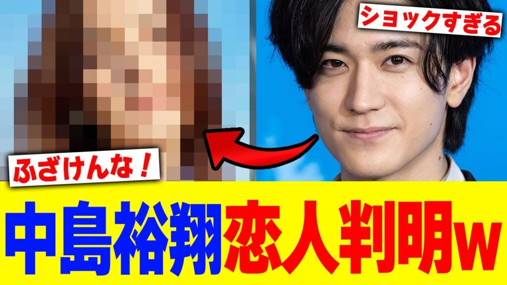 中島裕翔恋人判明www【2chまとめ】【2chスレ】【5chスレ】 中島裕翔恋人判明www【2chまとめ】【2chスレ】【5chスレ】