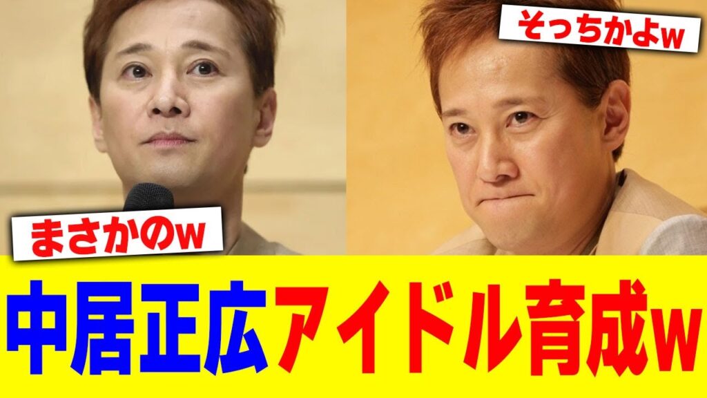 中居正広がアイドル育成wwwwww【2chまとめ】【2chスレ】【5chスレ】 中居正広がアイドル育成wwwwww【2chまとめ】【2chスレ】【5chスレ】