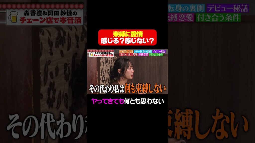 【森香澄V岡田紗佳】束縛に愛情は感じる?感じない?/ #森香澄の全部嘘テレビ #森香澄 #岡田紗佳 #shorts 【森香澄V岡田紗佳】束縛に愛情は感じる?感じない?/ #森香澄の全部嘘テレビ #森香澄 #岡田紗佳 #shorts