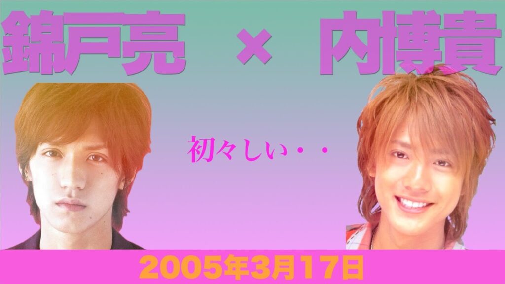 【錦戸亮 × 内博貴】初々しい声のゲストコメント　2005年3月17日