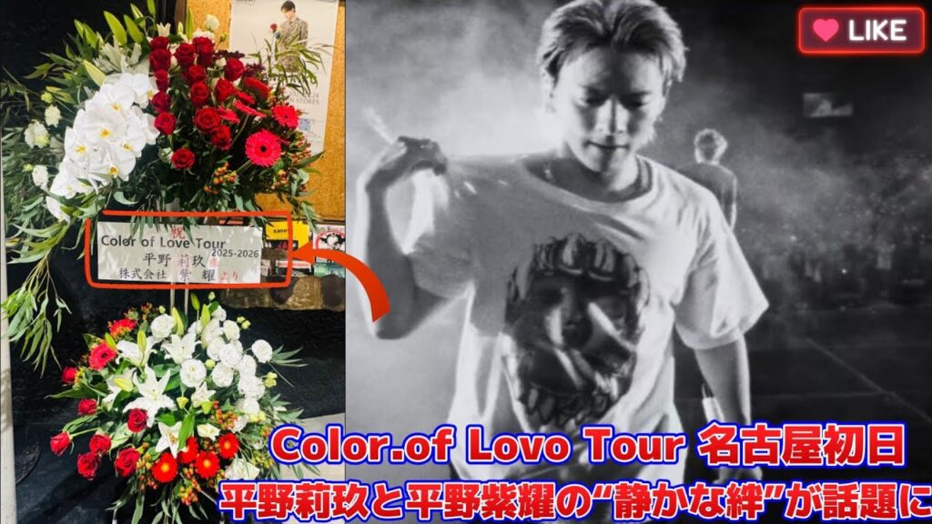 Color.of Lovo Tour 名古屋初日｜平野莉玖と平野紫耀の“静かな絆”が話題に